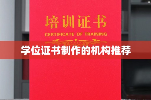 沾益学位证书制作的机构推荐